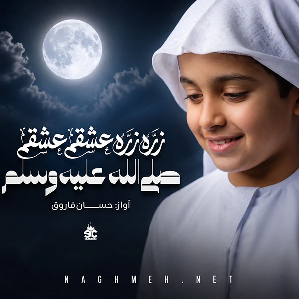 ذره ذره عشقم عشقم